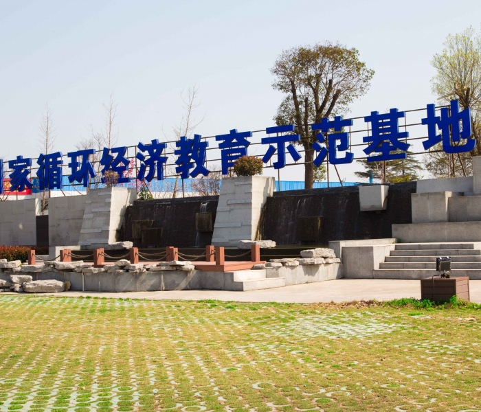 国家循环经济教育示范基地 国家循环经济教育示范基地