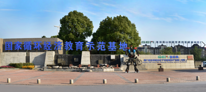 国家循环经济教育示范基地 国家循环经济教育示范基地