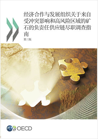 OECD&CCCMC尽责管理指南（封面）