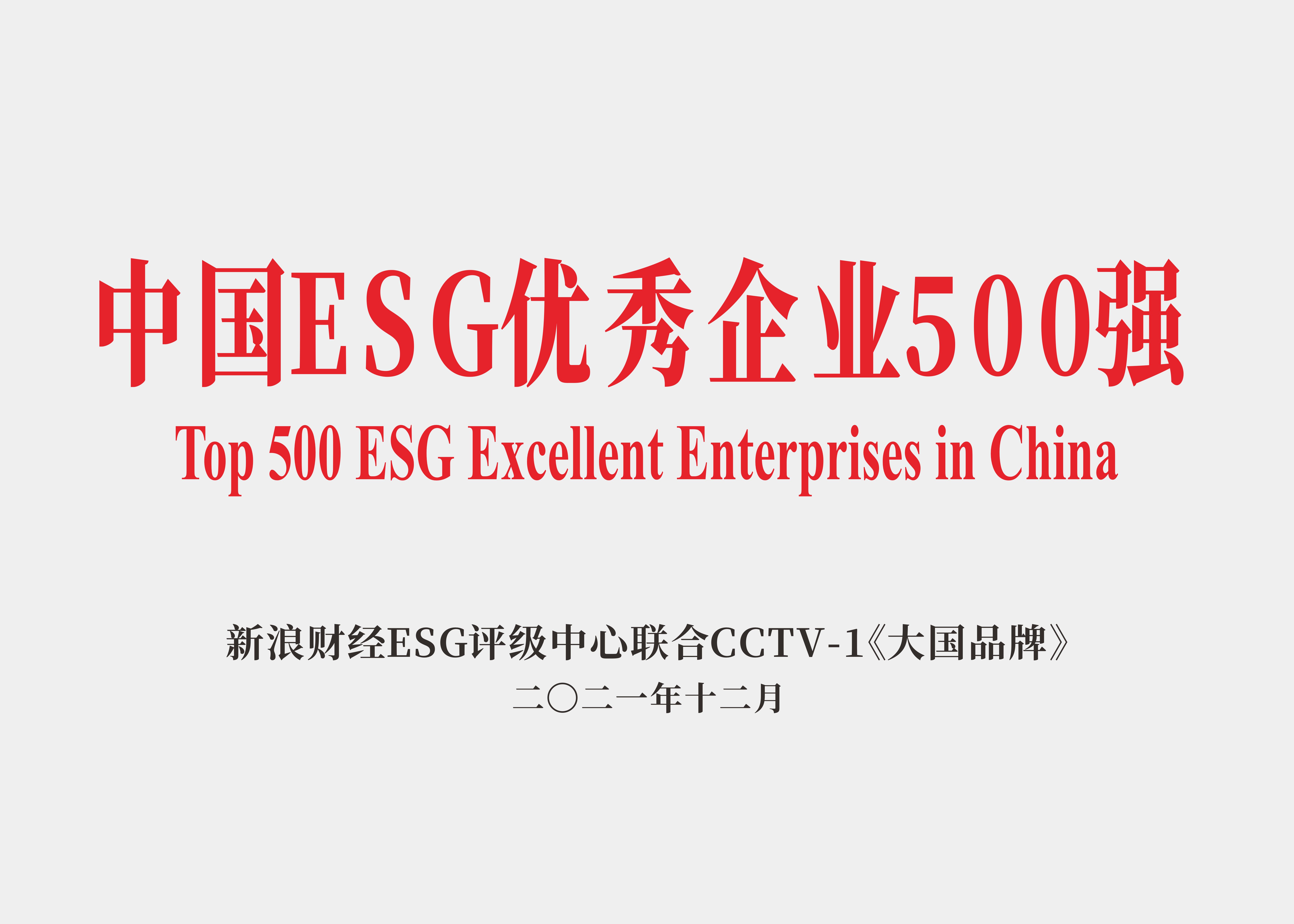 中国ESG优秀企业500强.jpg