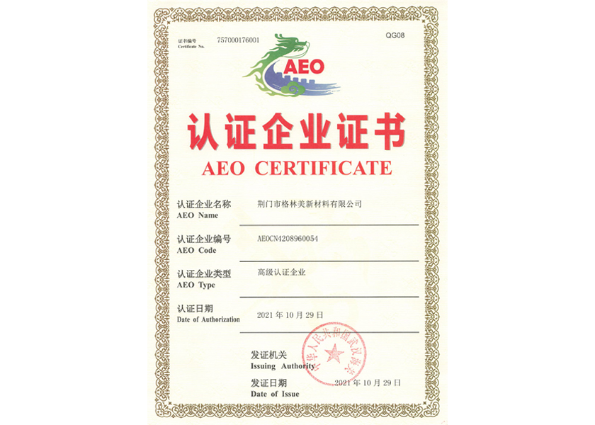 荆门-AEO认证企业证书认证.jpg