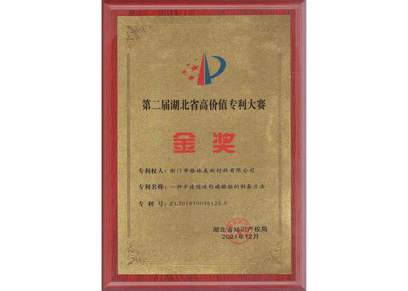 第二届湖北省高价值专利大赛金奖（碳酸钴）.jpg