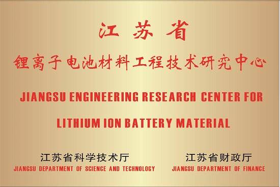 22-江苏省锂离子电池材料工程技术研究中心.png