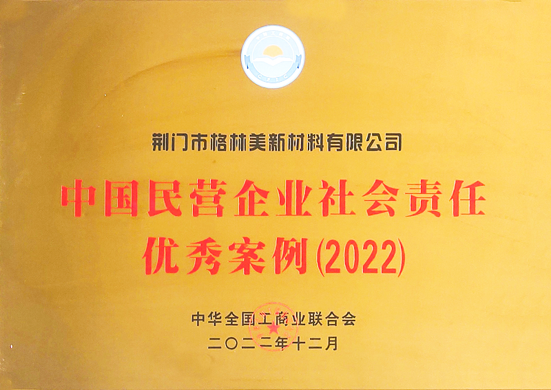 中国民营企业社会责任优秀案例（2022）.png
