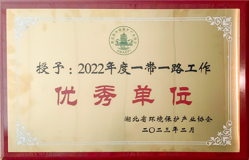 湖北省2022年一带一路优秀单位.png