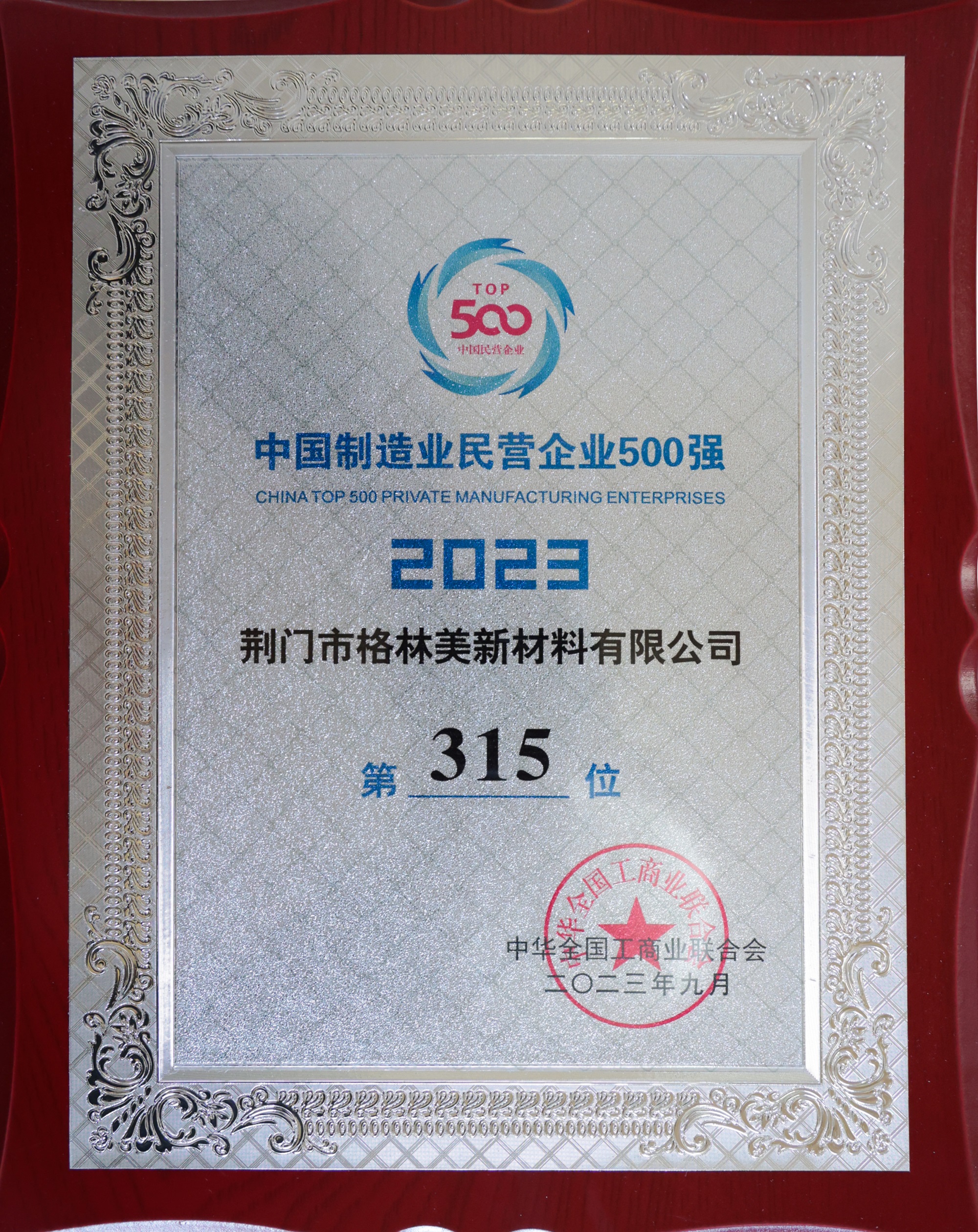 2023中国制造业民营企业500强（315）.JPG