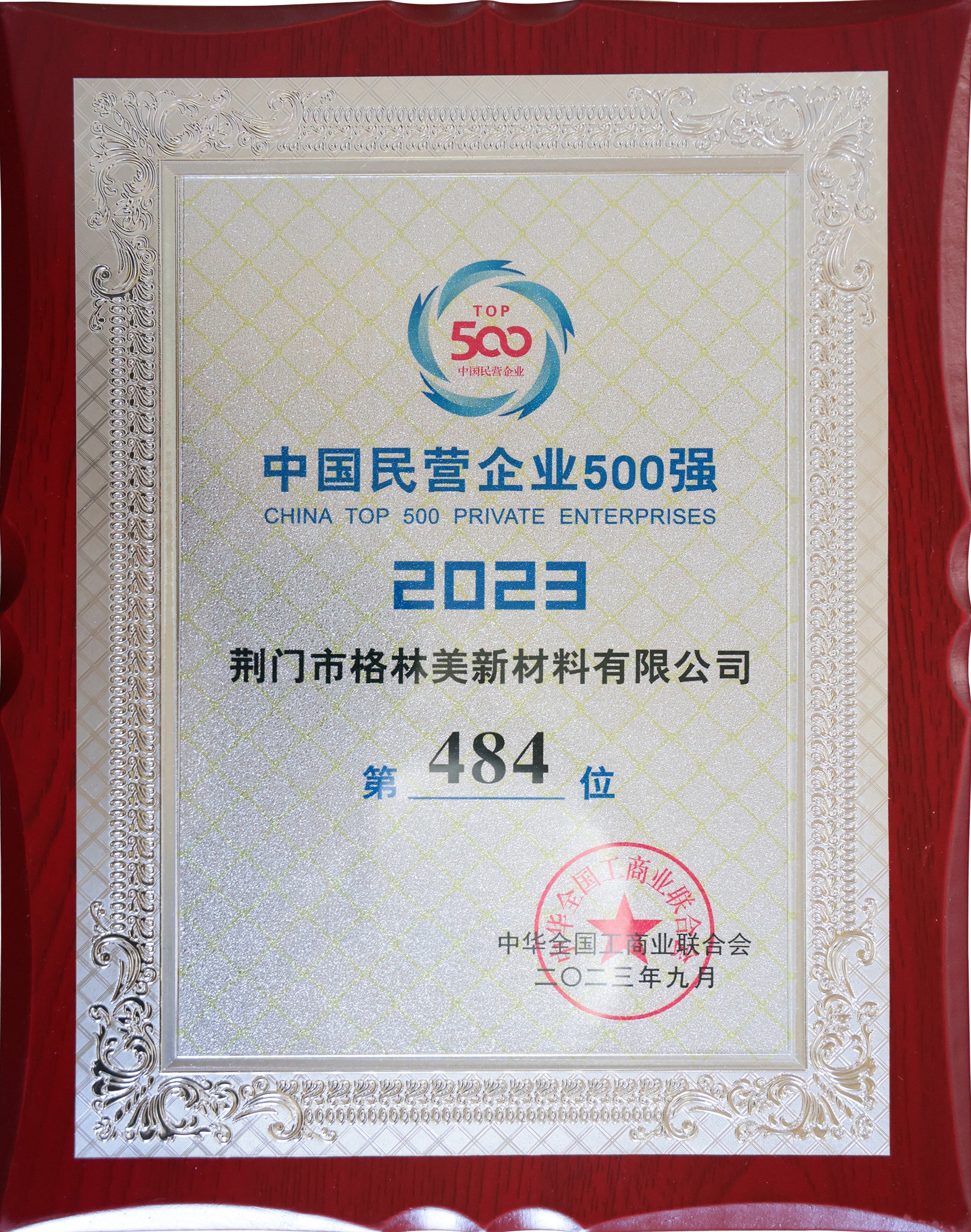 2023中国民营企业500强（484）.JPG