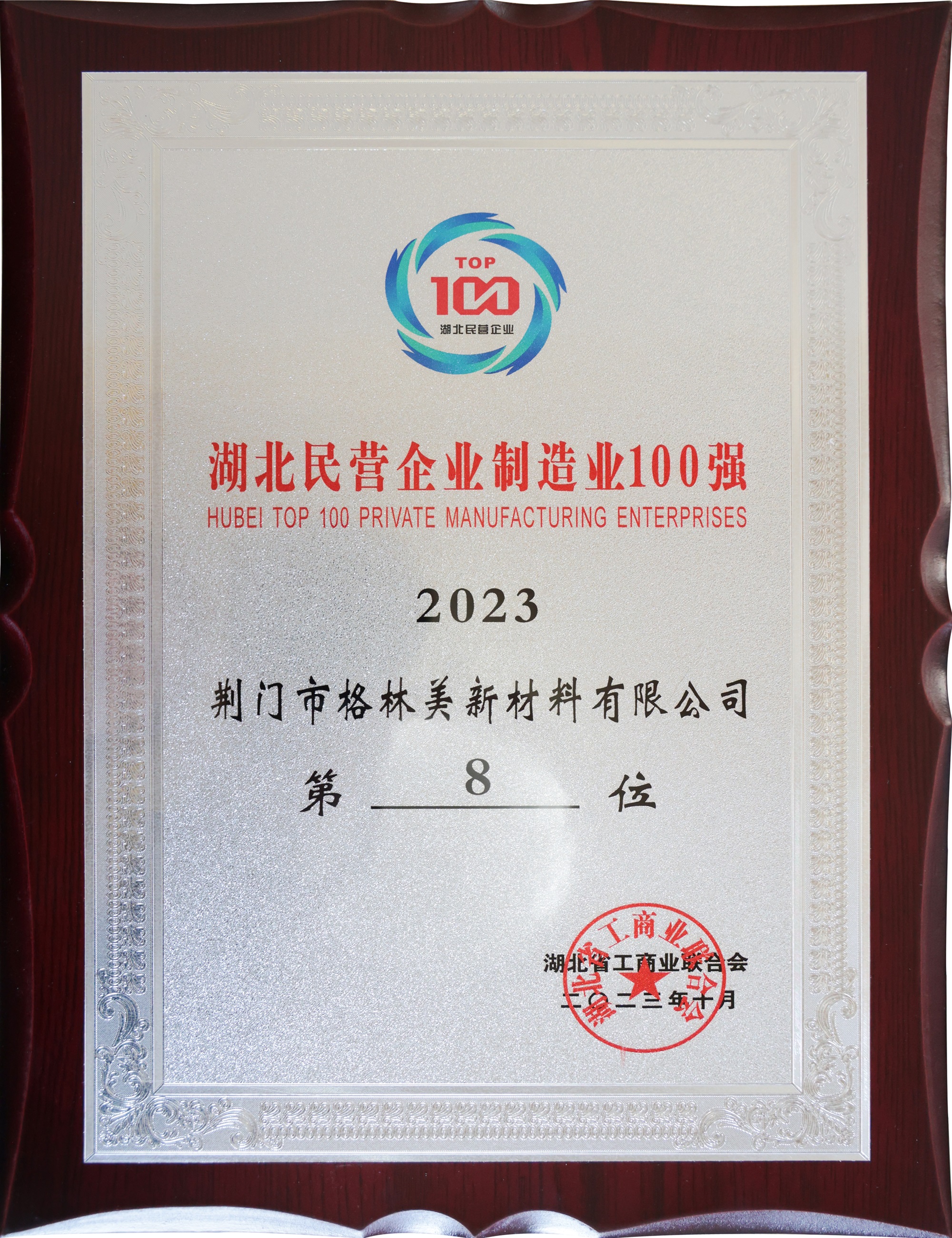 2023湖北民营企业制造业100强.JPG