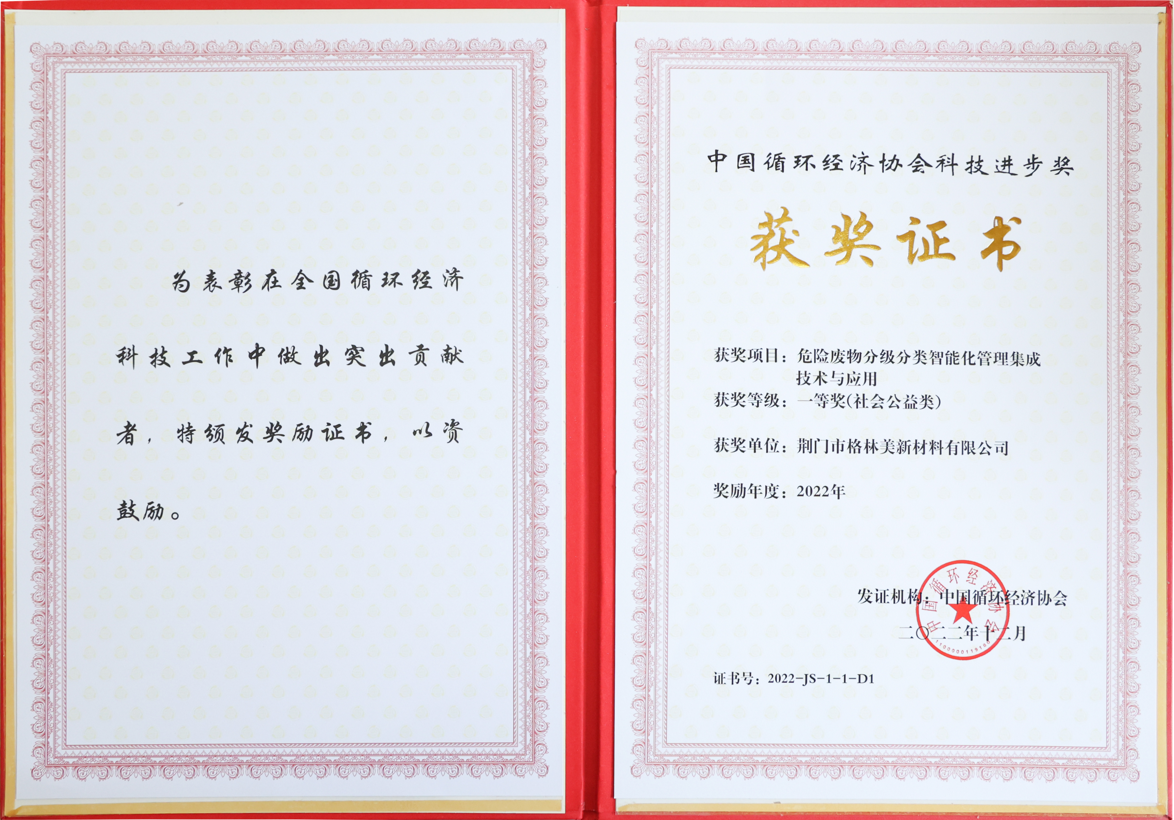 中国循环经济协会科技进步奖.jpg